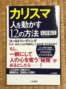 カリスマ　人を動かす１２の方法　コールドリーディング　なぜ、あの人は圧倒的に人を引きつけるのか？ 石井裕之／著