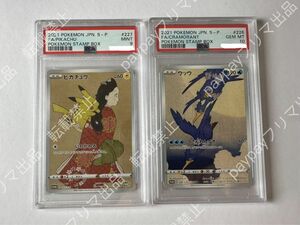 ポケモンカード切手box 見返り美人ピカチュウ　ウッウ2枚セットPSA10 ポケモンカード