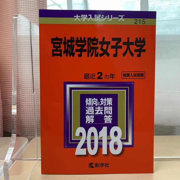 大学入試シリーズ 【宮城学院女子大学 最近2カ年 2018】傾向と対策/ 過去問/ 解答/ 教学社/ 赤本/ 大学入試対策