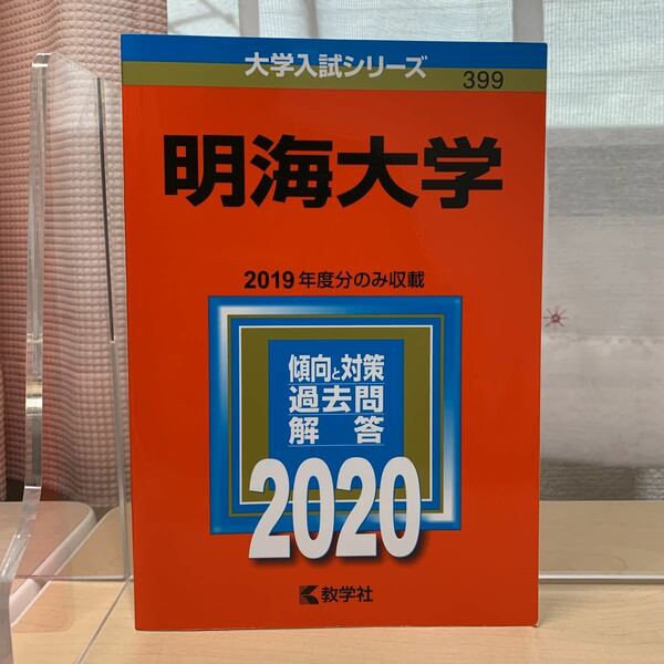 大学入試シリーズ 【明海大学 最近1カ年 2020】傾向と対策/ 過去問/ 解答/ 教学社/ 赤本/ 大学入試対策