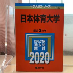 大学入試シリーズ 【日本体育大学 最近2カ年 2020】傾向と対策/ 過去問/ 解答/ 教学社/ 赤本/ 大学入試対策