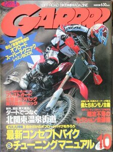 新同◆　GARRRR　月刊 ガルル　2001/10月号　 狙いどおりのマシンに仕上げるコンセプトチューニング　 直伝!東福寺保雄のライテク