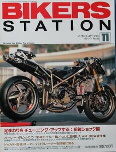 貴重　新同◆BIKERS STATION　バイカーズステーション　1994/11 　No.86　足まわりをチューニング・アップする　前後ショック編　GS1000S