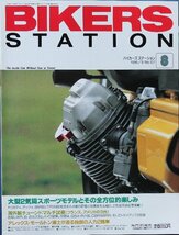 貴重　新同◆BIKERS STATION　バイカーズステーション　1996/8 　No.107　大型2気筒スポーツモデル特集　　海外チューンドマルチ_画像1