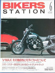 貴重　新同◆BIKERS STATION　バイカーズステーション　1993/6 　No.69　V-MAX その独自性とモディファイについて