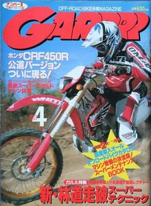  新同◆　GARRRR　月刊 ガルル　2002/4月号　 新・林道走破スーパーテクニック