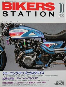 貴重　新同◆BIKERS STATION　バイカーズステーション　1993/10 　No.73　チューンドGPZ900R 　スペシャルZ　カワサキ 350- A7