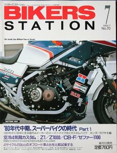 貴重　新同◆BIKERS STATION　バイカーズステーション　1993/7 　No.70　80年代中期、スーパーバイクの時代　ホンダ/カワサキ編