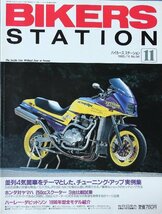 貴重　新同◆BIKERS STATION　バイカーズステーション　1995/11 　No.98　並列4気筒 チューニング・アップ実例集_画像1