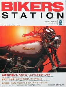 貴重　新同◆BIKERS STATION　バイカーズステーション　1994/2 　No.77　カワサキ Z1　そのチューニングとモディファイ