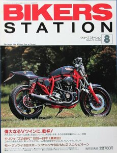 貴重　新同◆BIKERS STATION　バイカーズステーション　1994/8 　No.83　内外のスペシャルH-D試乗、改造のノウハウ　モリワキ Zの時代 