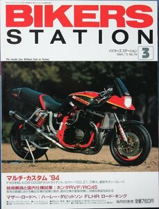 新同◆BIKERS STATION　バイカーズステーション　1994/3 　No.78　技術解説と国内仕様試乗：ホンダRVF / RC45　カワサキ Z400FX　