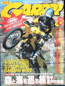 新同◆　GARRRR　月刊 ガルル　2001/8月号　　森と海を巡る旅　岩手/瀬戸内海編