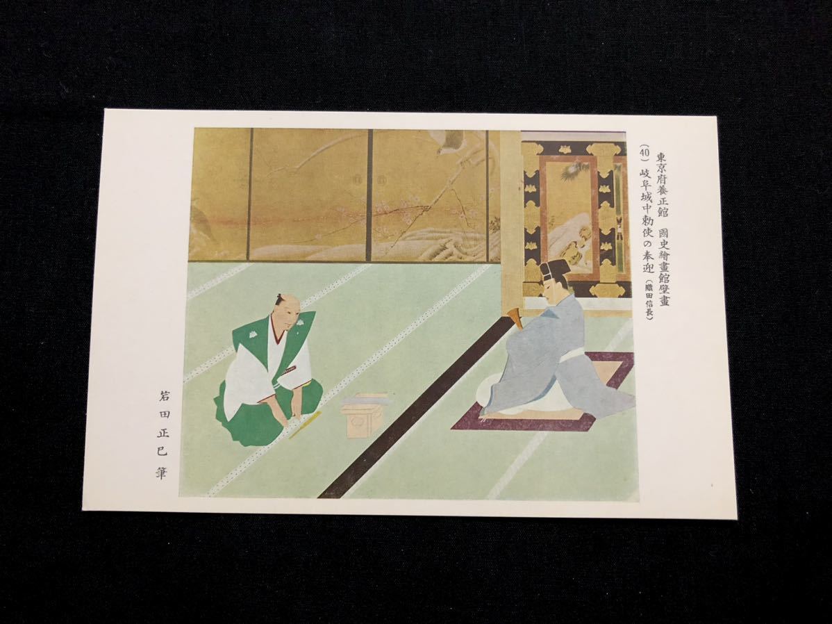 [Raro/Postal] Pintura mural en la Galería de Imágenes de Historia Nacional, Yoseikan, Prefectura de Tokio (40) Bienvenida de los enviados imperiales en el castillo de Gifu (Oda Nobunaga) Escrito por Masami Iwata, impresos, tarjeta postal, Tarjeta postal, otros