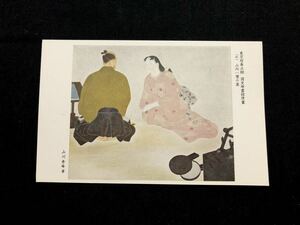 Art hand Auction 【希少･絵葉書】東京府養正館 国史絵画館壁画(41)山内一豊の妻 山川秀峰筆, 印刷物, 絵はがき, ポストカード, その他