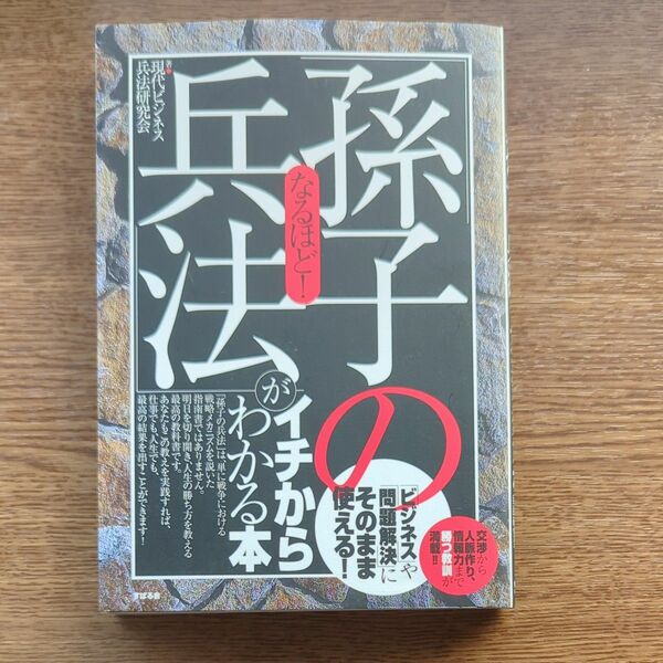 なるほど！「孫子の兵法」がイチからわかる本　　交渉から人脈作り、情報力まで勝つ教訓が満載！！ 現代ビジネス兵法研究会／著