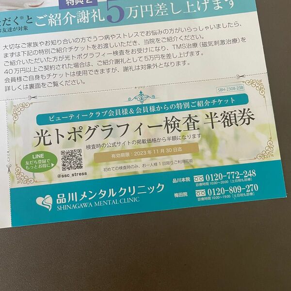 品川メンタルクリニック　クーポン　光トポグラフィー検査　半額券