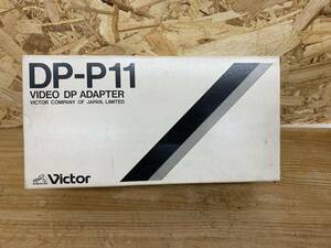 【ジャンク品】ビデオDPアダプター DP-P11 Victor ※2400010222795