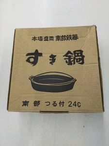 すき鍋 南部鉄器 調理器具 ※2400010233418