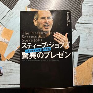 スティーブ・ジョブズ驚異のプレゼン　人々を惹きつける１８の法則 カーマイン・ガロ／著　井口耕二／翻訳