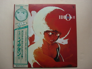＊【LP】伝説巨神イデオンⅡ／オリジナル・サウンドトラック　ポスター付（K22G-7007）（日本盤）