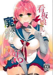 艦これ nature.[看板娘さんは廃課金提督がお好き?](明石,巨乳,はづき)