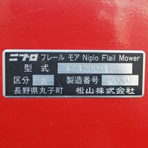 新潟】ニプロ 草刈り機 フレール モア FN1200-1S フレール爪 イチョウ ハンマーナイフ ロータリー 除草 草刈機 トラクター 中古 倉庫保管_画像5