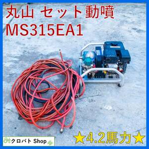 埼玉発 丸山 セット動噴 MS315EA-1 4.2馬力 26L/分 エンジン散布機 動力噴霧機 噴霧機 噴霧器 除草 防除 薬剤