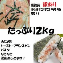 【メガ盛り】業務用　訳あり辛子明太子　（バラ子もしくは切れ子）　2kg 　冷凍　メンタイコ　鱈子　鱈の子　めんたい_画像3