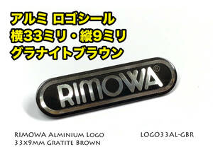 リモワ アルミロゴシール幅33ミリ グラナイトブラウン (LOGO33AL-GBR) リモワステッカーRIMOWAエンブレム