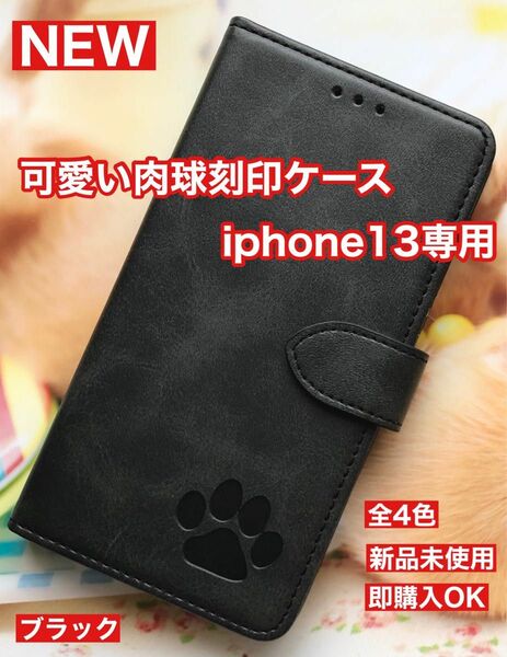 iphone13ケース 肉球 PUレザー 手帳型ケース ブラック 新品 未使用 iphone13 スマホケース手帳型 手帳型