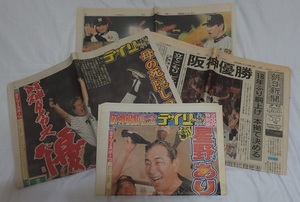 阪神タイガース 2003年リーグ優勝　神戸新聞・朝日新聞・デイリースポーツ・デイリー特別版 4紙セット