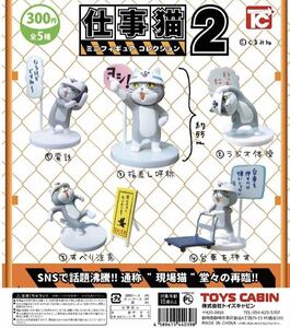 送料無料 仕事猫 ミニフィギュアコレクション2 ［ シークレット込 全6種フルコンプリートセット］ 現場猫 ミニフィギュア ガチャカプセル