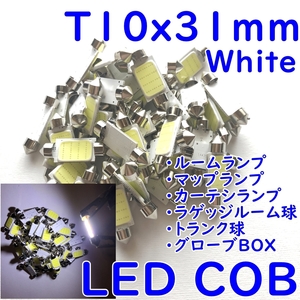 送料無料★T10x31mm ■2個 ホワイト LED COB面発光■LEDルーム球 激白光 ルームライト 室内灯☆DC12V☆フェストン球 バニティ マップランプ