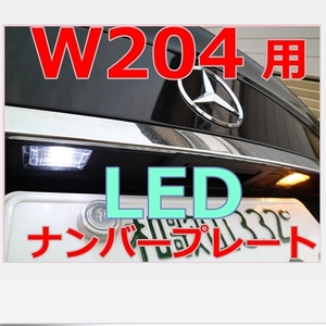  free shipping W204 C Class LED rear number plate license lamp left right set for 1 vehicle *LED valve(bulb) *