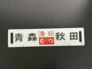 急行 むつ 青森 秋田 未使用品 ホーロー サボ アキ