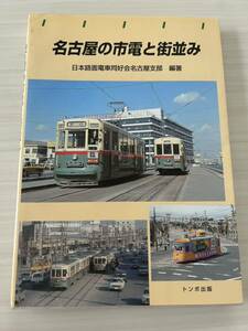名古屋の市電と街並み トンボ出版