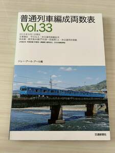 普通列車 編成両数表 Vol.33 ジェー・アール・アール編 交通新聞社