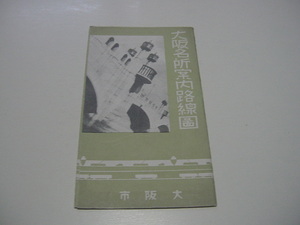 観光案内/観光パンフ「大阪名所案内路線図　大阪市」電車路線/市バス路線/名所略説/観光名所/大阪名所/観光名所