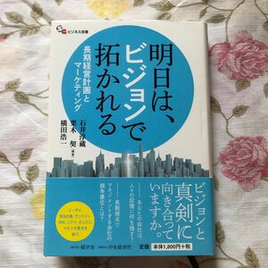 明日は、ビジョンで拓かれる　長期経営計画とマーケティング （ＳＧビジネス双書） 石井淳蔵／編著　栗木契／編著　横田浩一／編著