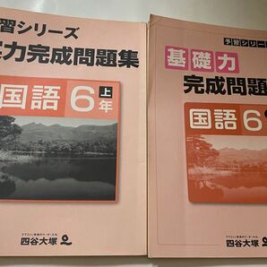 四谷大塚　予習シリーズ　問題集　6年生　上　2冊