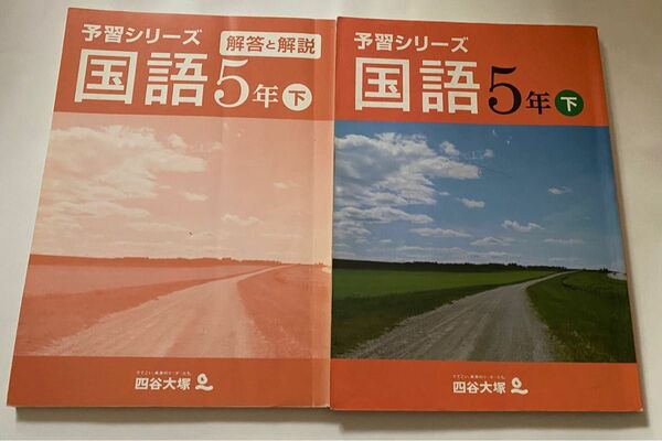 四谷大塚 予習シリーズ 国語　5年生　下　2冊