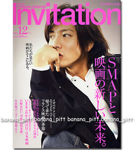 Invitation 2004年12月号■木村拓哉 表紙／SMAPと映画の新しい未来／稲垣吾郎/草彅剛/宮﨑あおい/東京事変／インビテーション_画像1