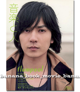 音楽と人 2015年5月号■flumpool 山村隆太／Perfume/きのこ帝国/ストレイテナー/秦基博/菅原卓郎 9mm Parabellum Bullet■フランプール