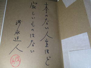 ☆ 『 紙魚のたわごと』庄司浅水;朝日新聞;昭和41年:初版函付;識語署名落款本*書物の「読み物」,「もの」としての楽しみ方について