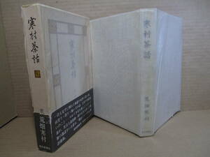 □ 『寒村夜話』荒畑寒村; 朝日新聞;昭和5１年初版函帯;本;クロス装・筐・本とも元パラ付装幀;多田進*人生を彩った数々の逸話を語る