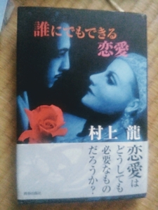 誰にでもできる恋愛　村上龍　定価1400円　青春出版社　