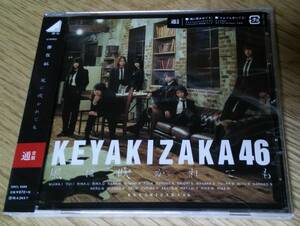 欅坂46 CD 風に吹かれても （通常盤 新品未開封）　5thシングル　けやき坂46