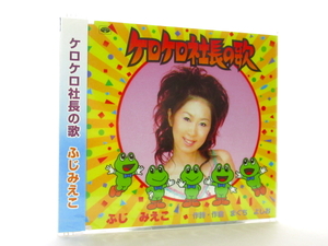 ◆新品 未開封品 演歌 ふじみえこ ケロケロ社長の歌 藤美詠子 演歌シングルCD 女性演歌歌手 藤みえこ 演歌CD 昭和歌謡 歌謡曲 A0730