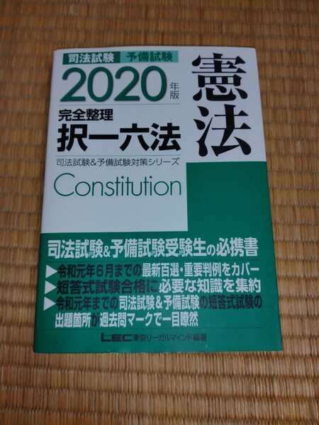 司法試験　完全整理　択一六法　憲法　2020